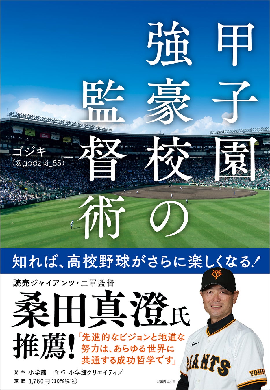 甲子園強豪校の監督術の表紙