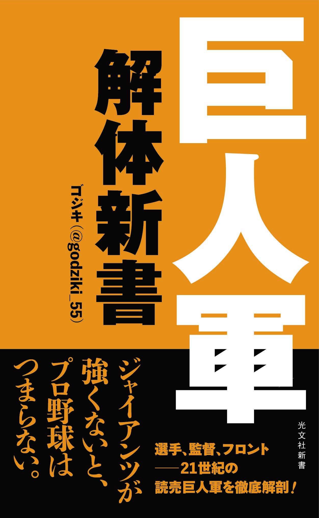 巨人軍解体新書の表紙