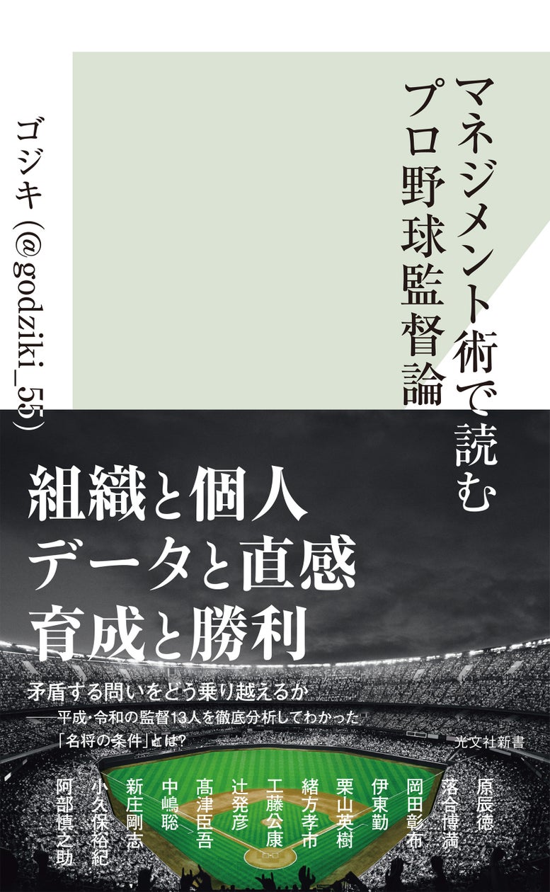マネジメント術で読むプロ野球監督論の表紙