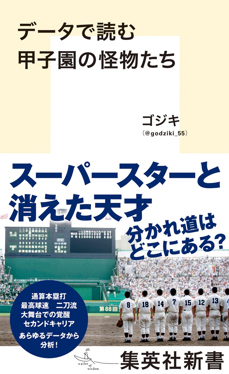 データで読む甲子園の怪物たちの表紙