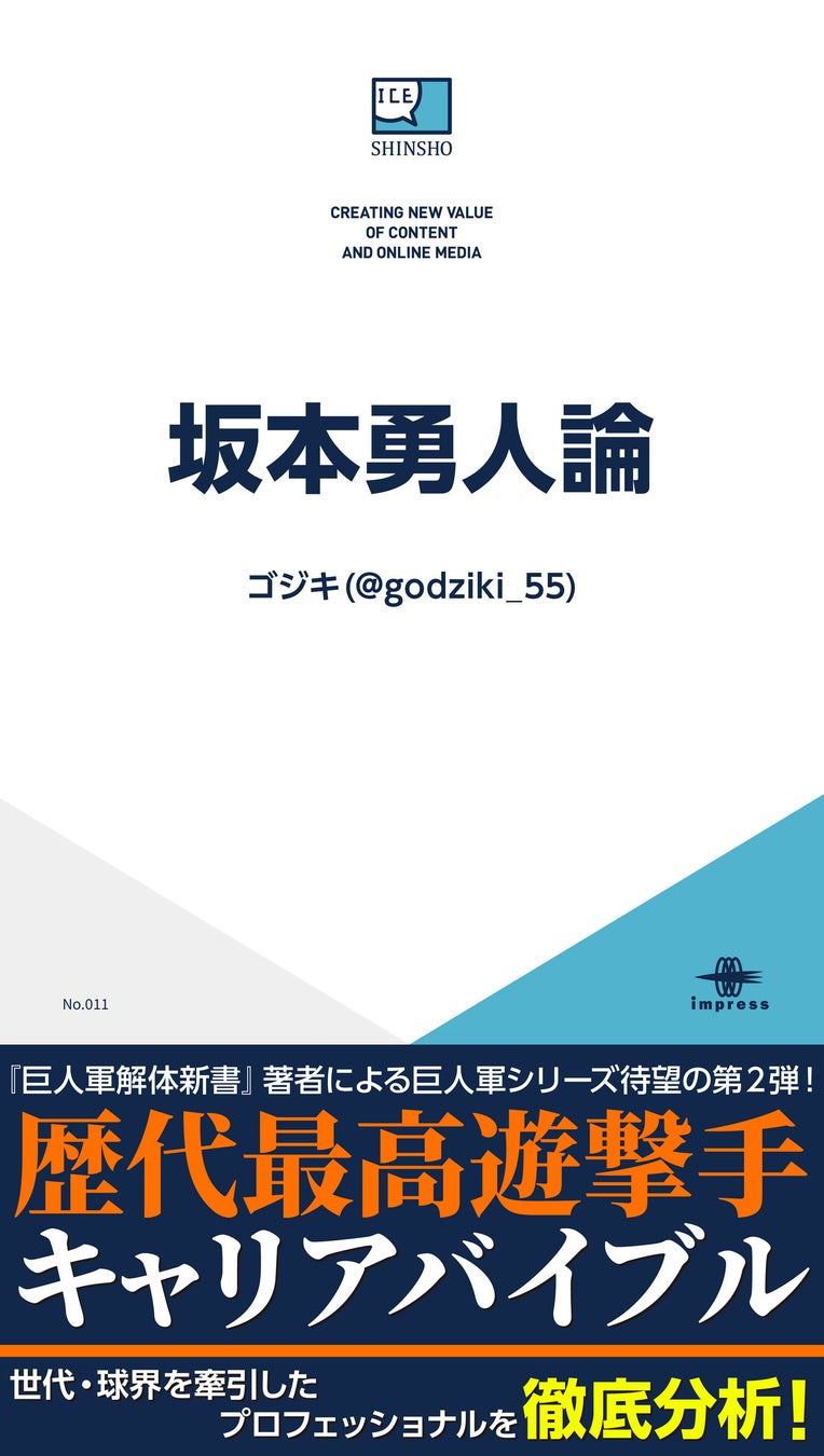 坂本勇人論の表紙