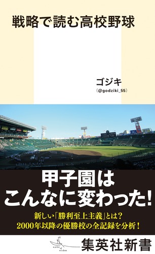 戦略で読む高校野球の表紙