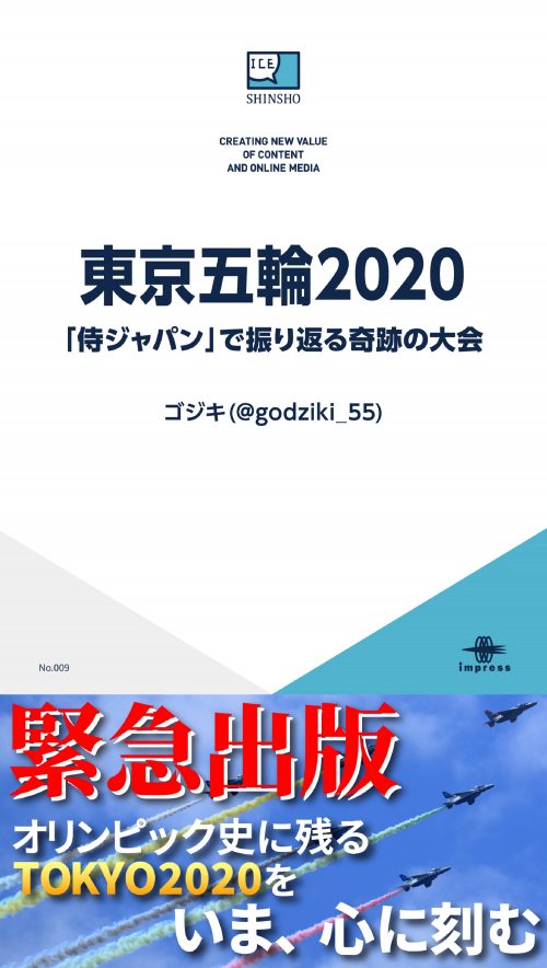 東京五輪2020 「侍ジャパン」で振り返る奇跡の大会の表紙